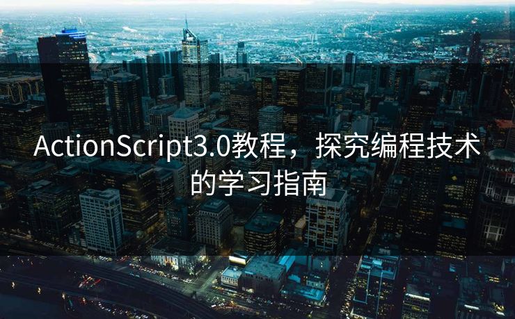 ActionScript3.0教程，探究编程技术的学习指南