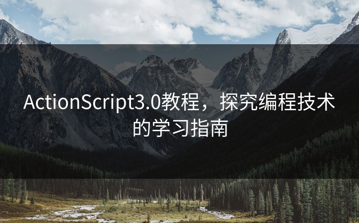 ActionScript3.0教程，探究编程技术的学习指南