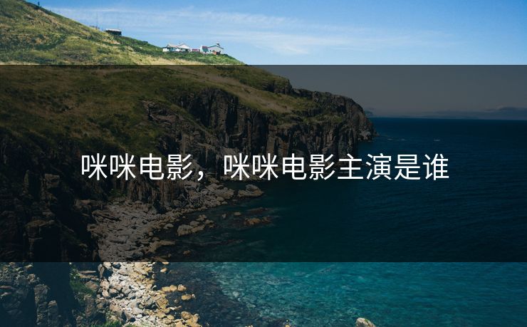咪咪电影，咪咪电影主演是谁